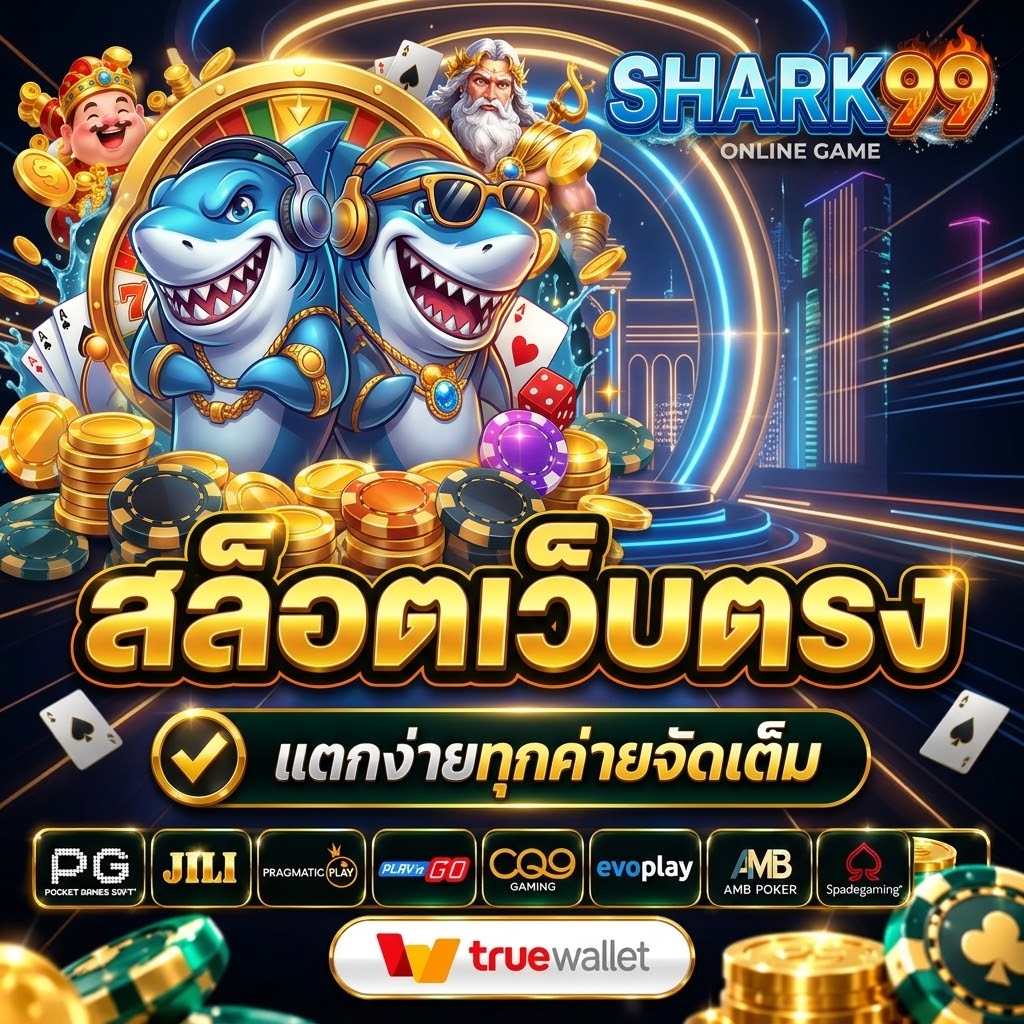 สล็อตเว็บตรง APIแท้ 100% ปี 2026 shark99